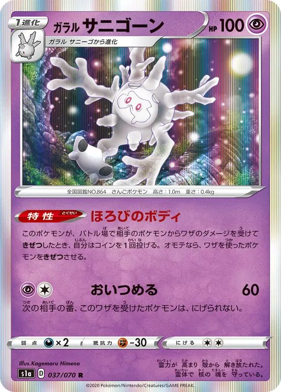 Galarian Cursola (JP) — VMAX Rising 037/070