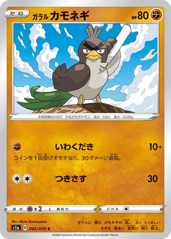 Galarian Farfetch'd (JP) — VMAX Rising 042/070