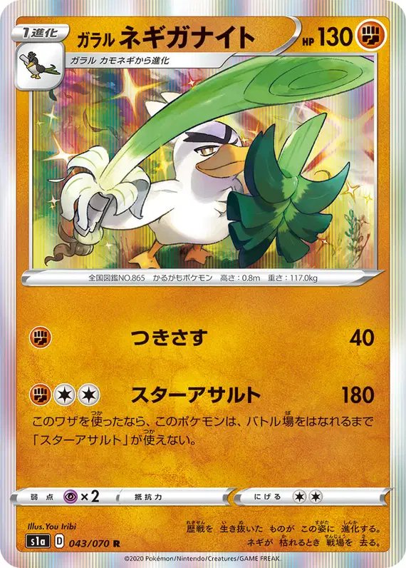 Galarian Sirfetch'd (JP) — VMAX Rising 043/070