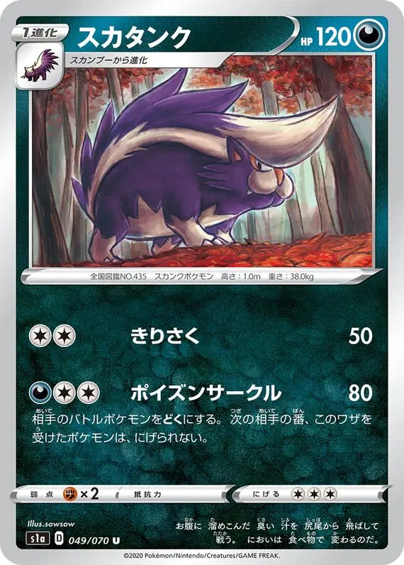 Skuntank (JP) — VMAX Rising 049/070