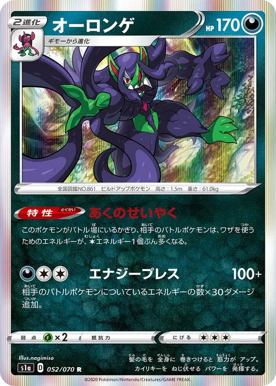 Grimmsnarl (JP) — VMAX Rising 052/070