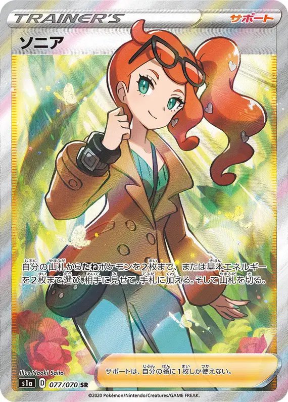 Sonia (JP) — VMAX Rising 077/070