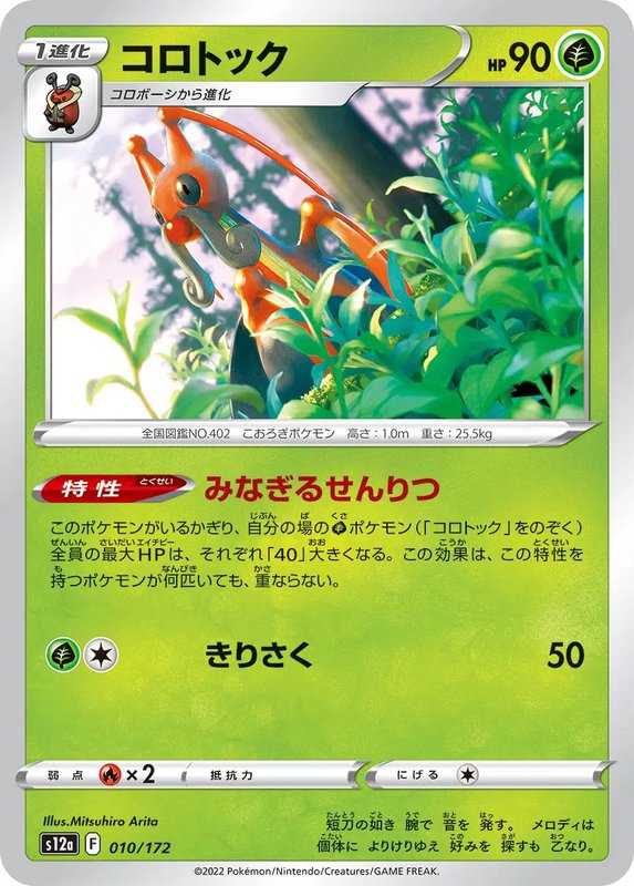Kricketune (JP) — VSTAR Universe 010/172