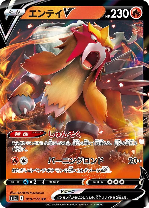 Entei V (JP) — VSTAR Universe 019/172