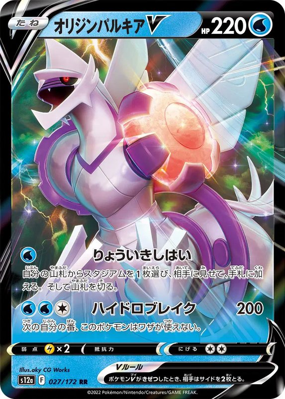 Origin Forme Palkia V (JP) — VSTAR Universe 027/172