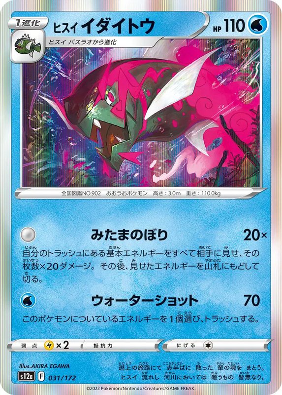 Hisuian Basculegion (JP) — VSTAR Universe 031/172