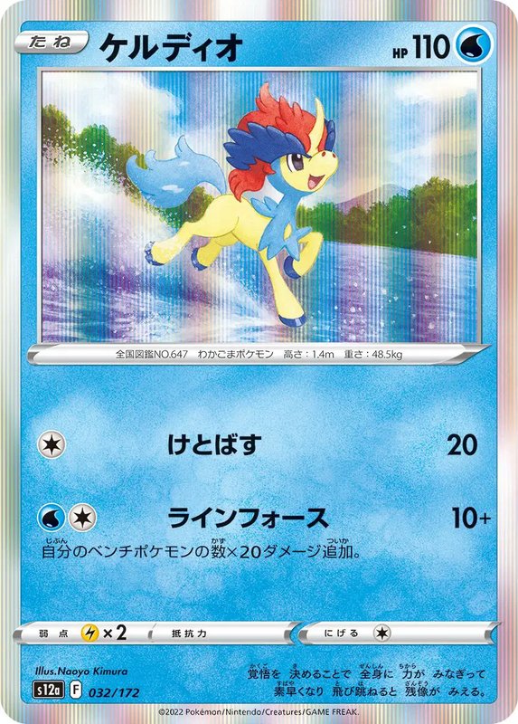 Keldeo (JP) — VSTAR Universe 032/172