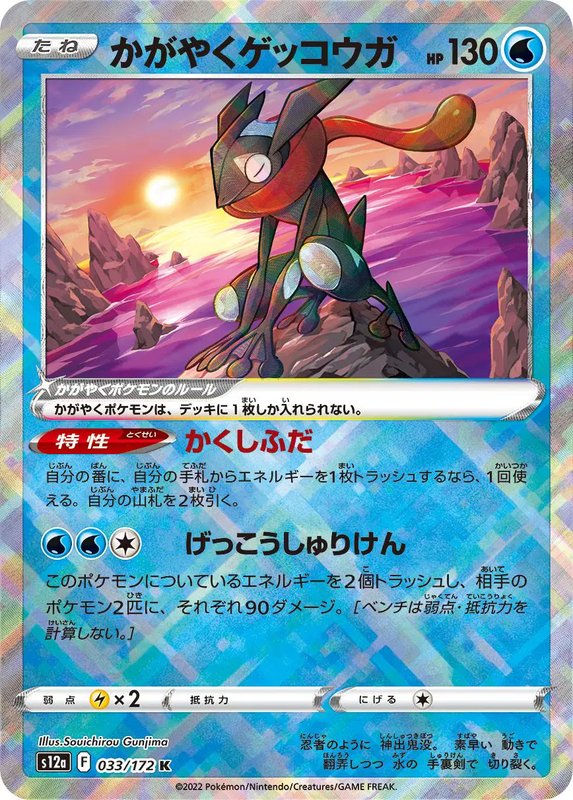 Radiant Greninja (JP) — VSTAR Universe 033/172