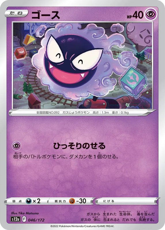 Gastly (JP) — VSTAR Universe 046/172