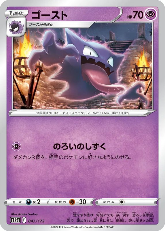 Haunter (JP) — VSTAR Universe 047/172
