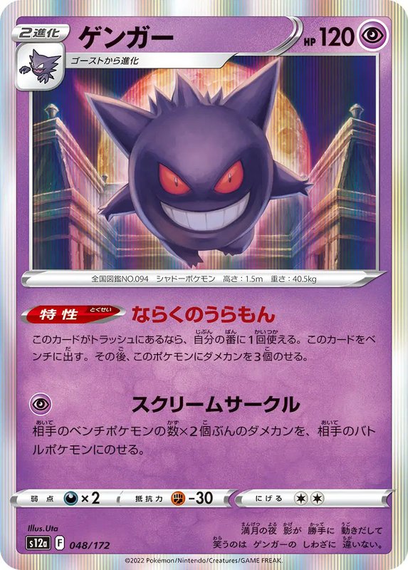 Gengar (JP) — VSTAR Universe 048/172