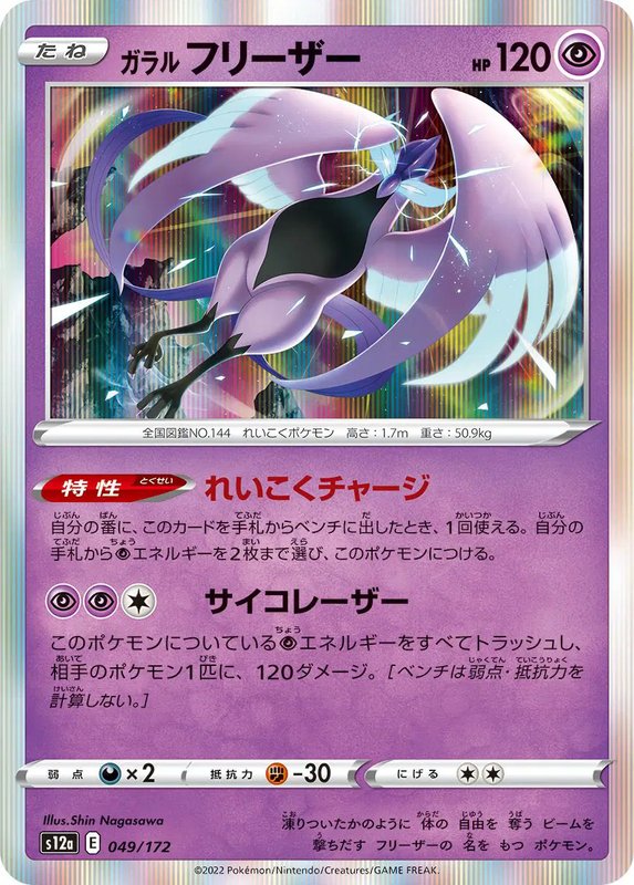 Galarian Articuno (JP) — VSTAR Universe 049/172