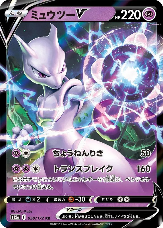 Mewtwo V (JP) — VSTAR Universe 050/172