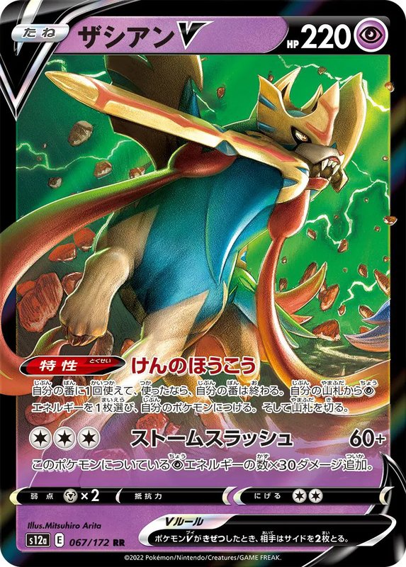 Zacian V (JP) — VSTAR Universe 067/172