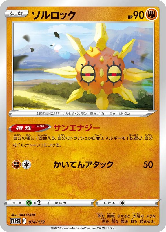 Solrock (JP) — VSTAR Universe 074/172