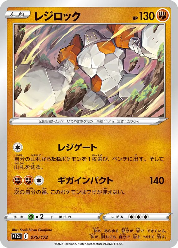 Regirock (JP) — VSTAR Universe 075/172