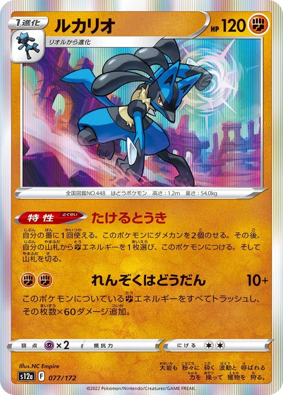 Lucario (JP) — VSTAR Universe 077/172