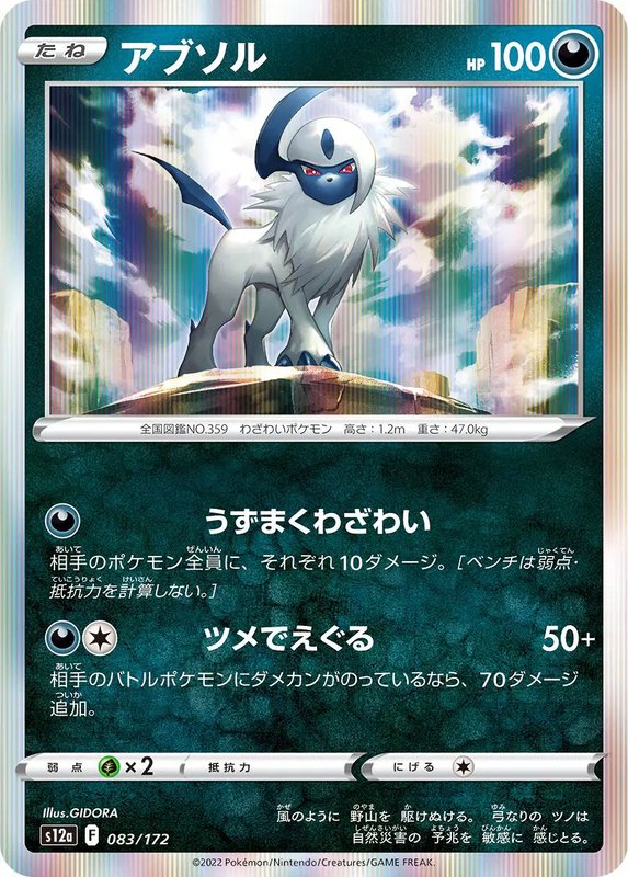 Absol (JP) — VSTAR Universe 083/172