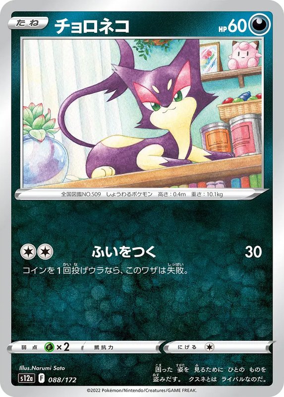 Purrloin (JP) — VSTAR Universe 088/172