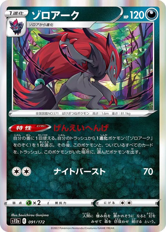 Zoroark (JP) — VSTAR Universe 091/172