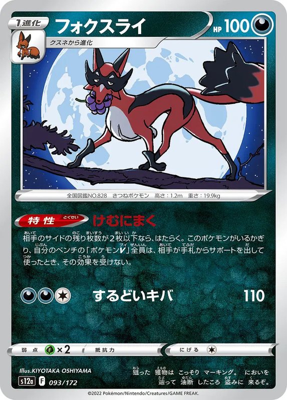 Thievul (JP) — VSTAR Universe 093/172