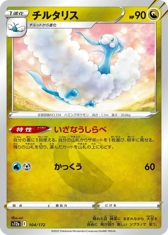 Altaria (JP) — VSTAR Universe 104/172