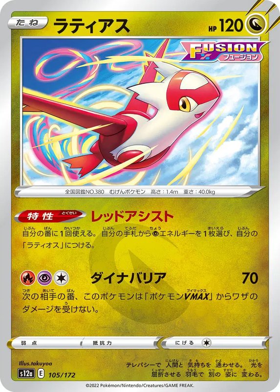 Latias (JP) — VSTAR Universe 105/172