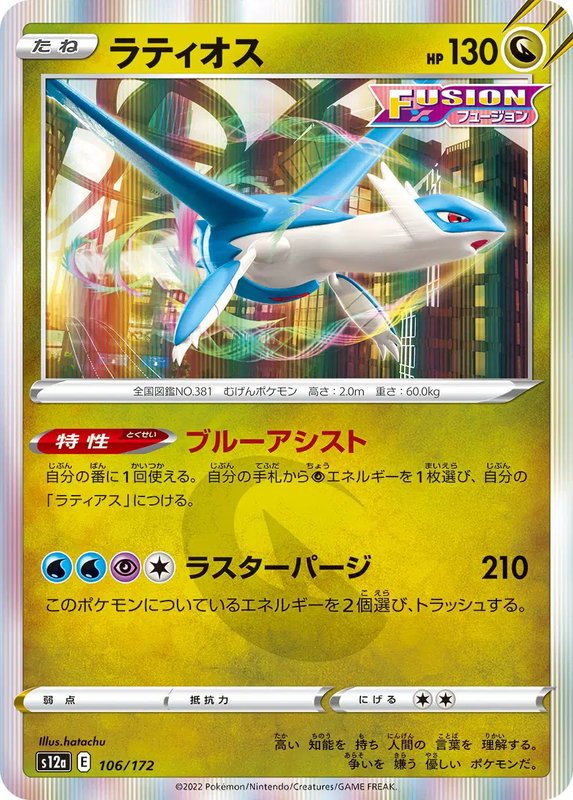 Latios (JP) — VSTAR Universe 106/172