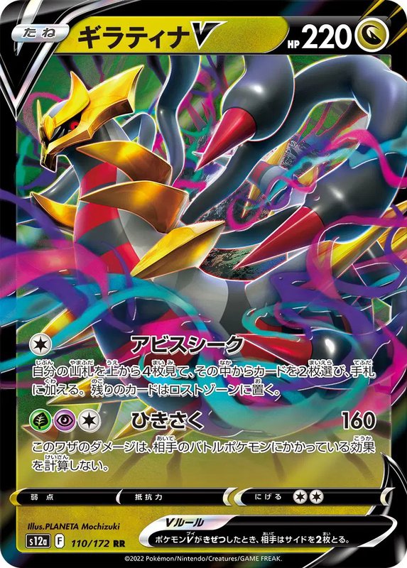 Giratina V (JP) — VSTAR Universe 110/172