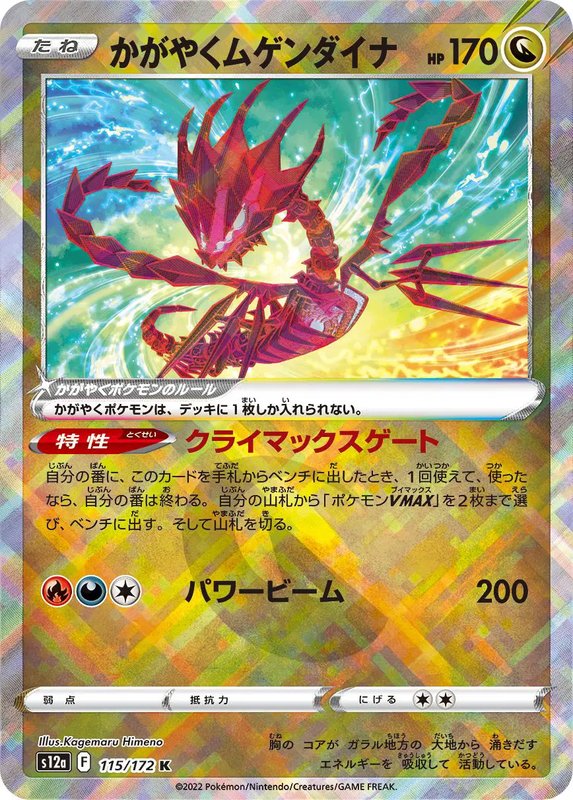 Radiant Eternatus (JP) — VSTAR Universe 115/172