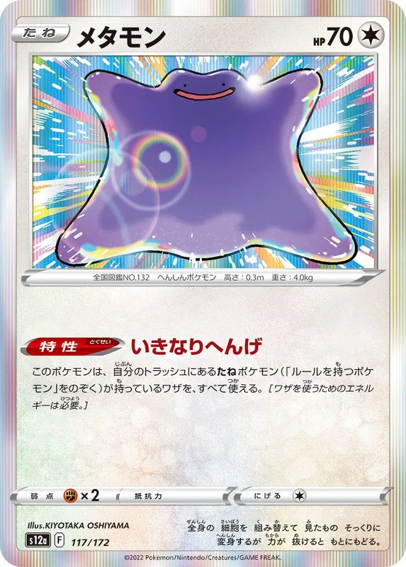 Ditto (JP) — VSTAR Universe 117/172