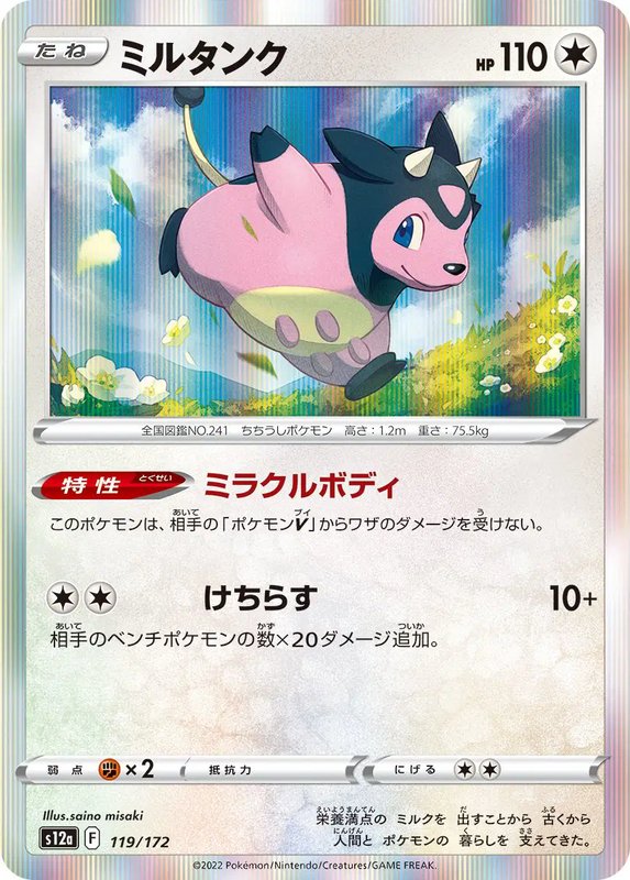 Miltank (JP) — VSTAR Universe 119/172