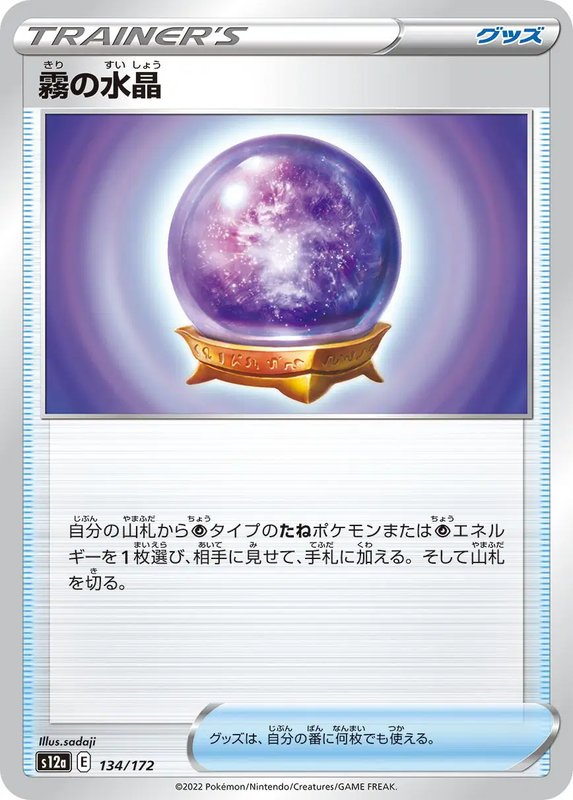 Fog Crystal (JP) — VSTAR Universe 134/172
