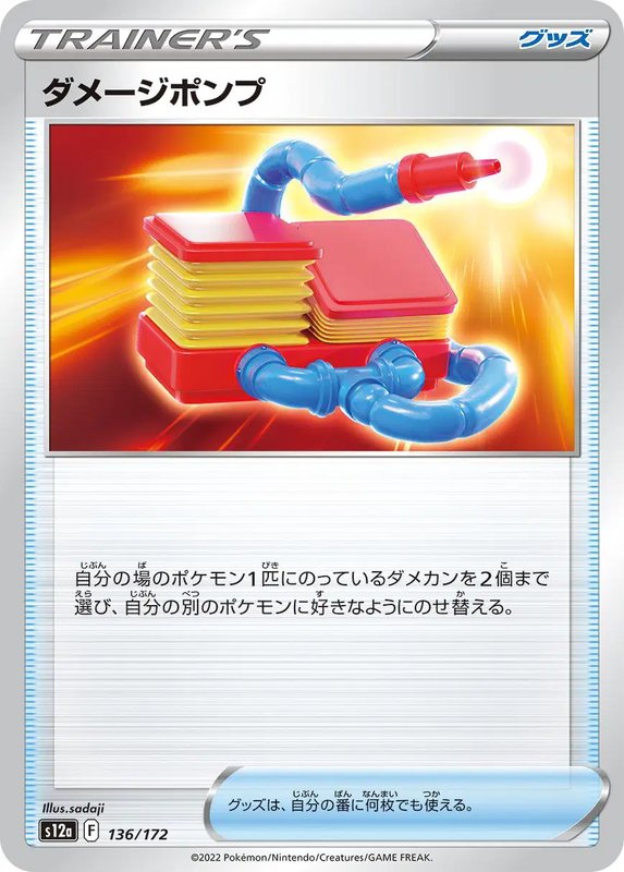Damage Pump (JP) — VSTAR Universe 136/172