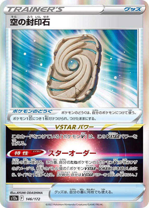 Sky Seal Stone (JP) — VSTAR Universe 146/172