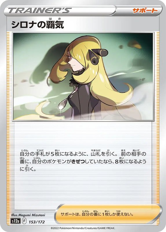 Cynthia's Ambition (JP) — VSTAR Universe 153/172