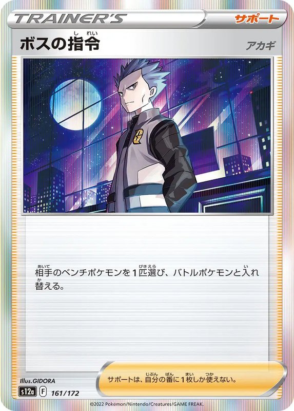 Boss's Orders (JP) — VSTAR Universe 161/172