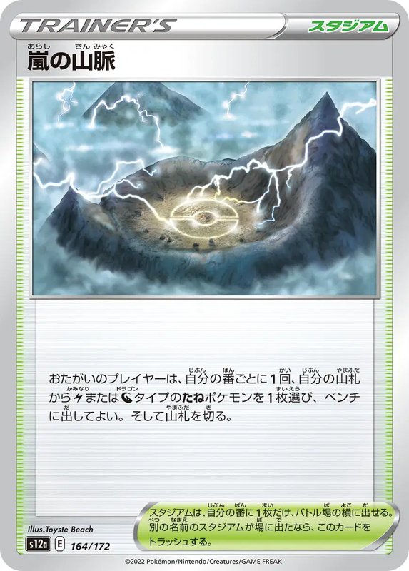 Stormy Mountains (JP) — VSTAR Universe 164/172