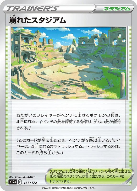 Collapsed Stadium (JP) — VSTAR Universe 167/172