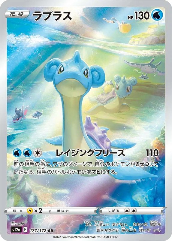 Lapras (JP) — VSTAR Universe 177/172