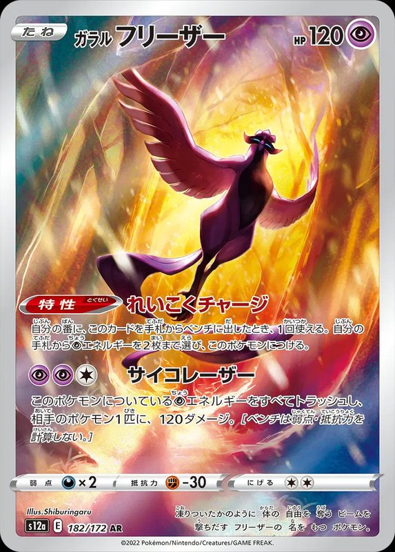 Galarian Articuno (JP) — VSTAR Universe 182/172