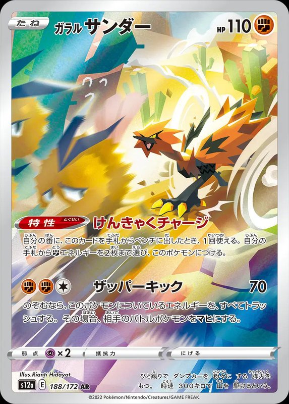 Galarian Zapdos (JP) — VSTAR Universe 188/172