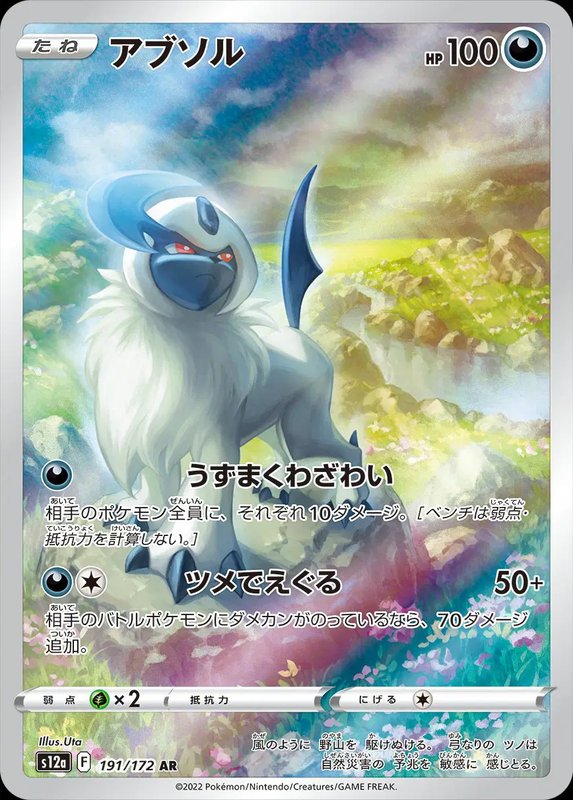 Absol (JP) — VSTAR Universe 191/172