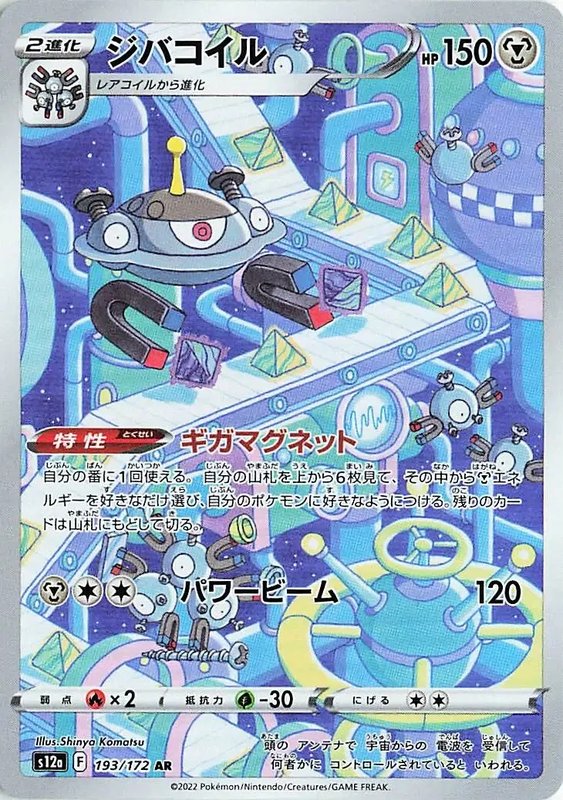 Magnezone (JP) — VSTAR Universe 193/172