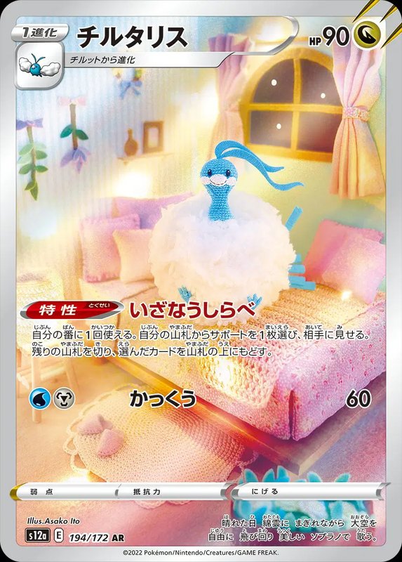 Altaria (JP) — VSTAR Universe 194/172