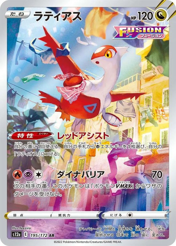 Latias (JP) — VSTAR Universe 195/172