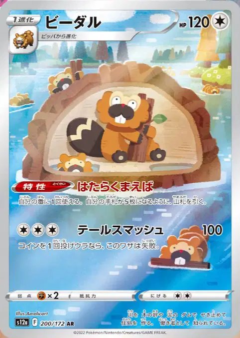 Bibarel (JP) — VSTAR Universe 200/172