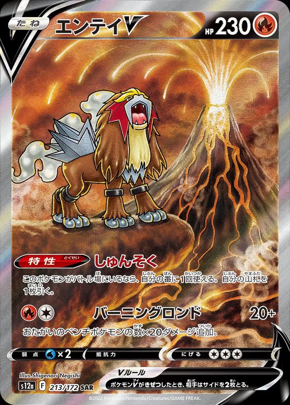 Entei V (JP) — VSTAR Universe 213/172