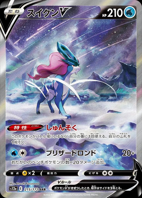 Suicune V (JP) — VSTAR Universe 215/172