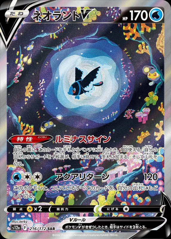 Lumineon V (JP) — VSTAR Universe 216/172